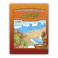 Nishan e Ibrat