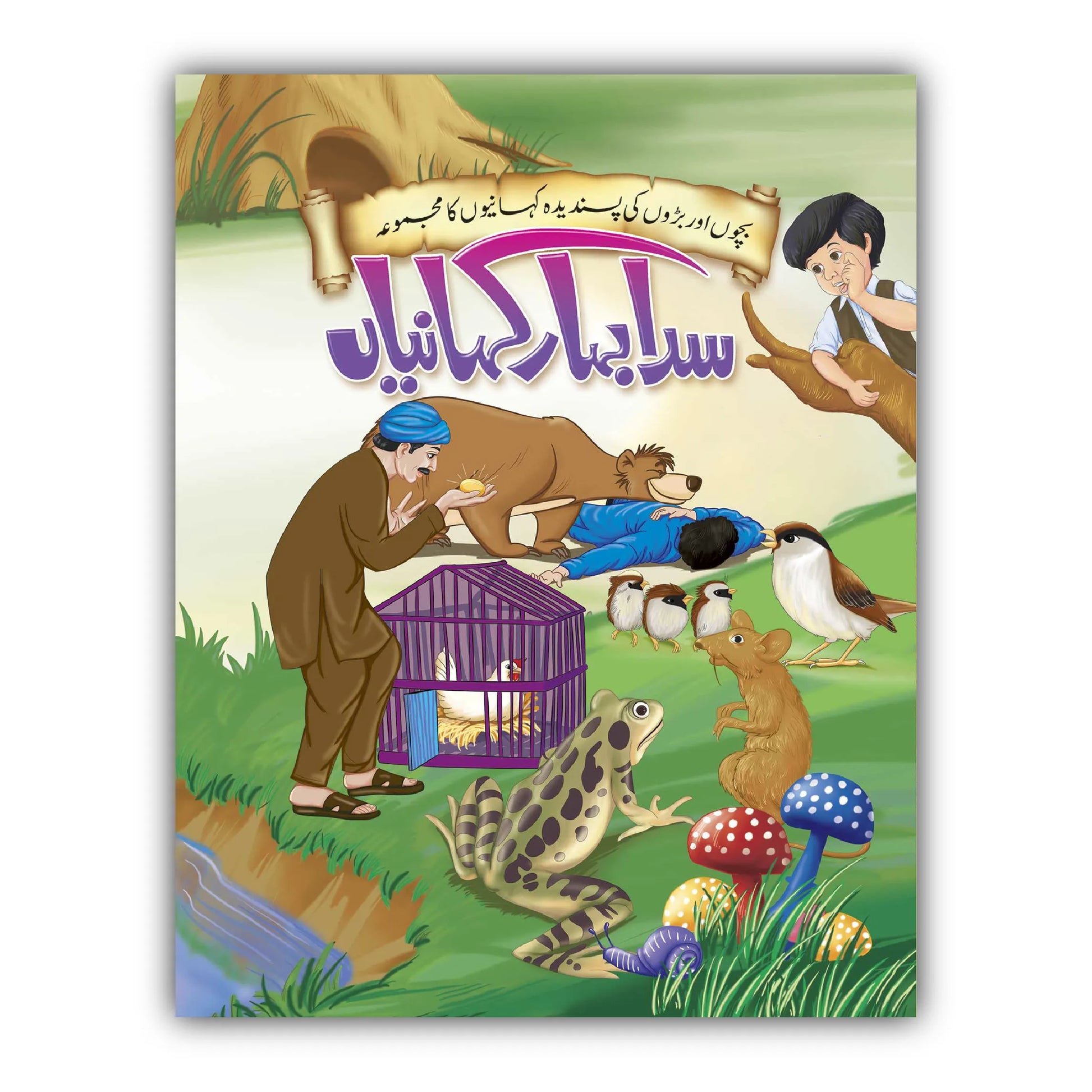 Sada Bahar Kahanian