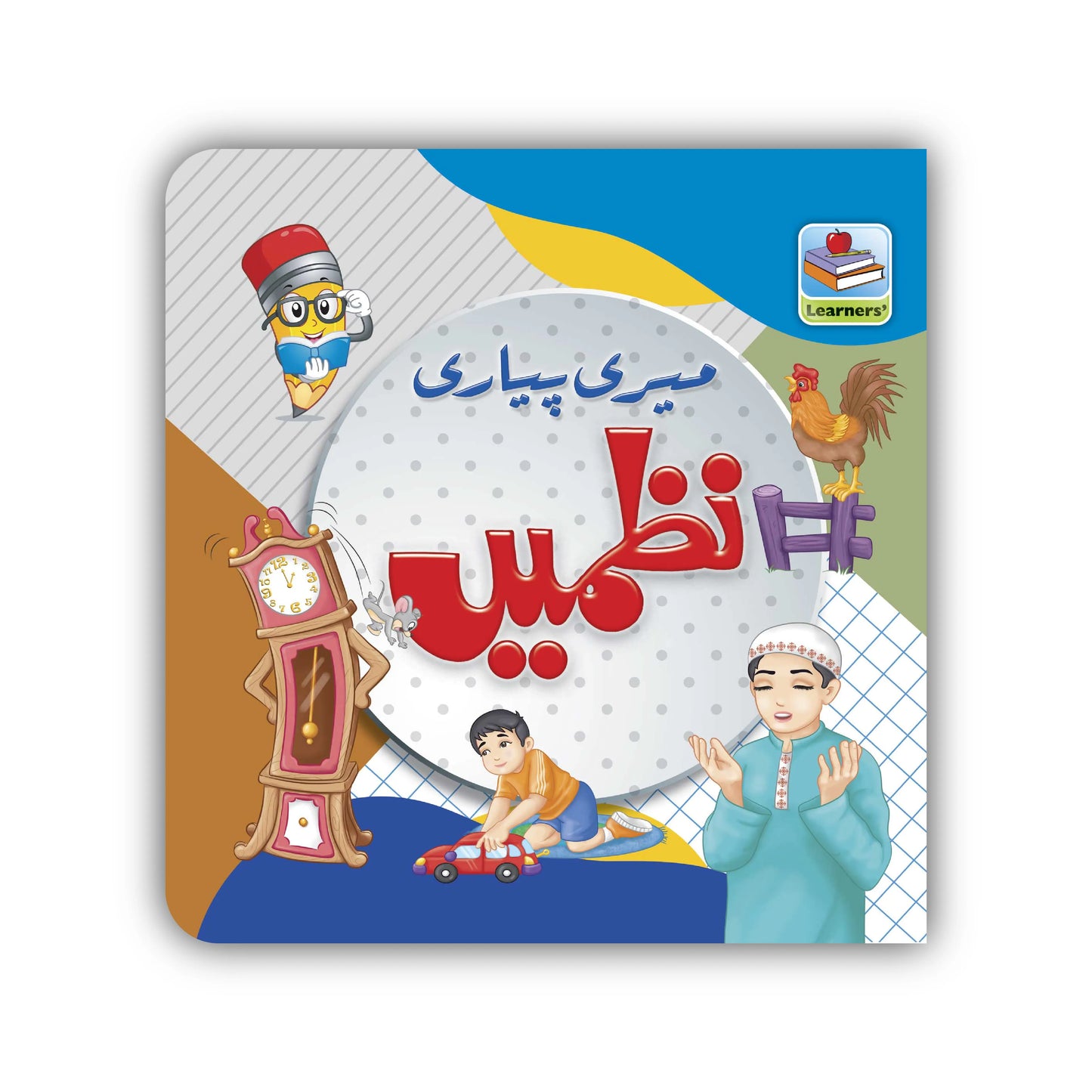 My First Board Book | Educational