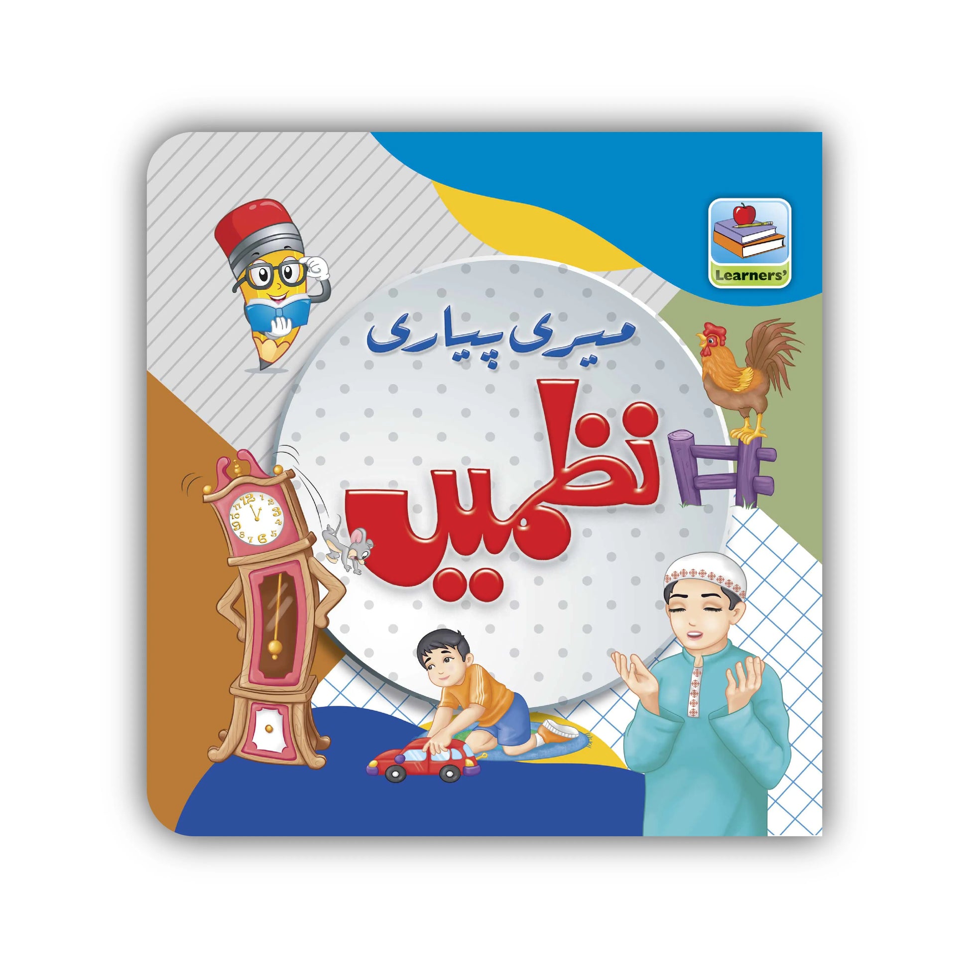My First Board Book | Educational