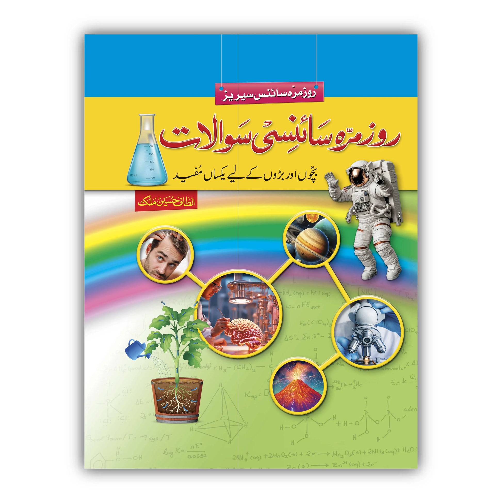 Roz Marrah Science Sawalat