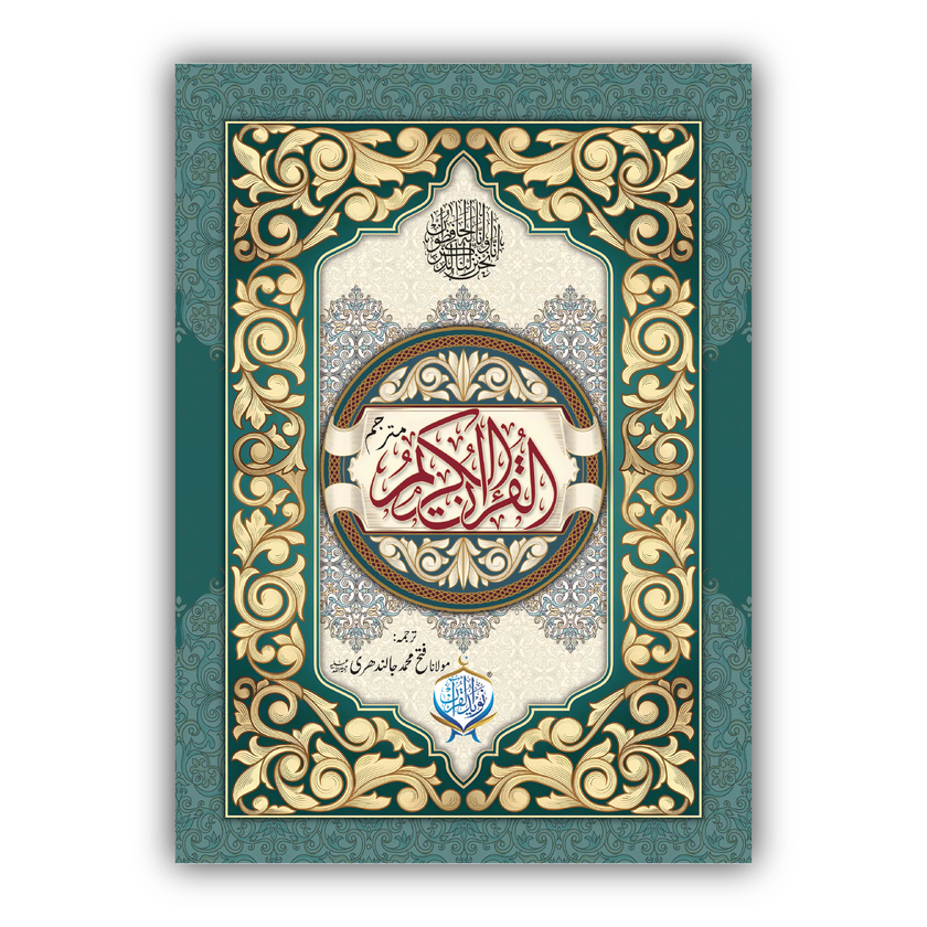Al Quran ul Kareem with Translation Lamination Bind