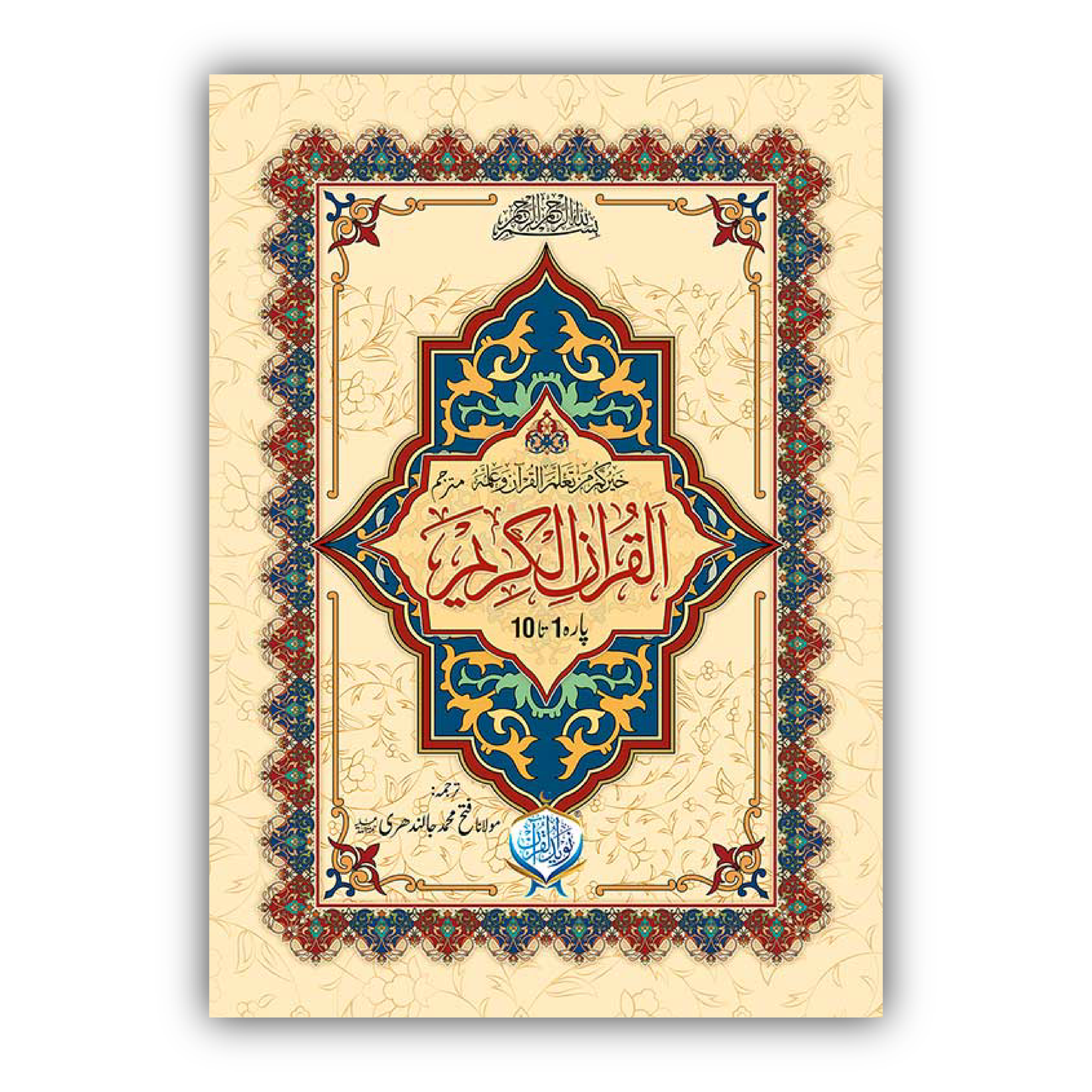 Al Quran ul Kareem (10 Parah Set)