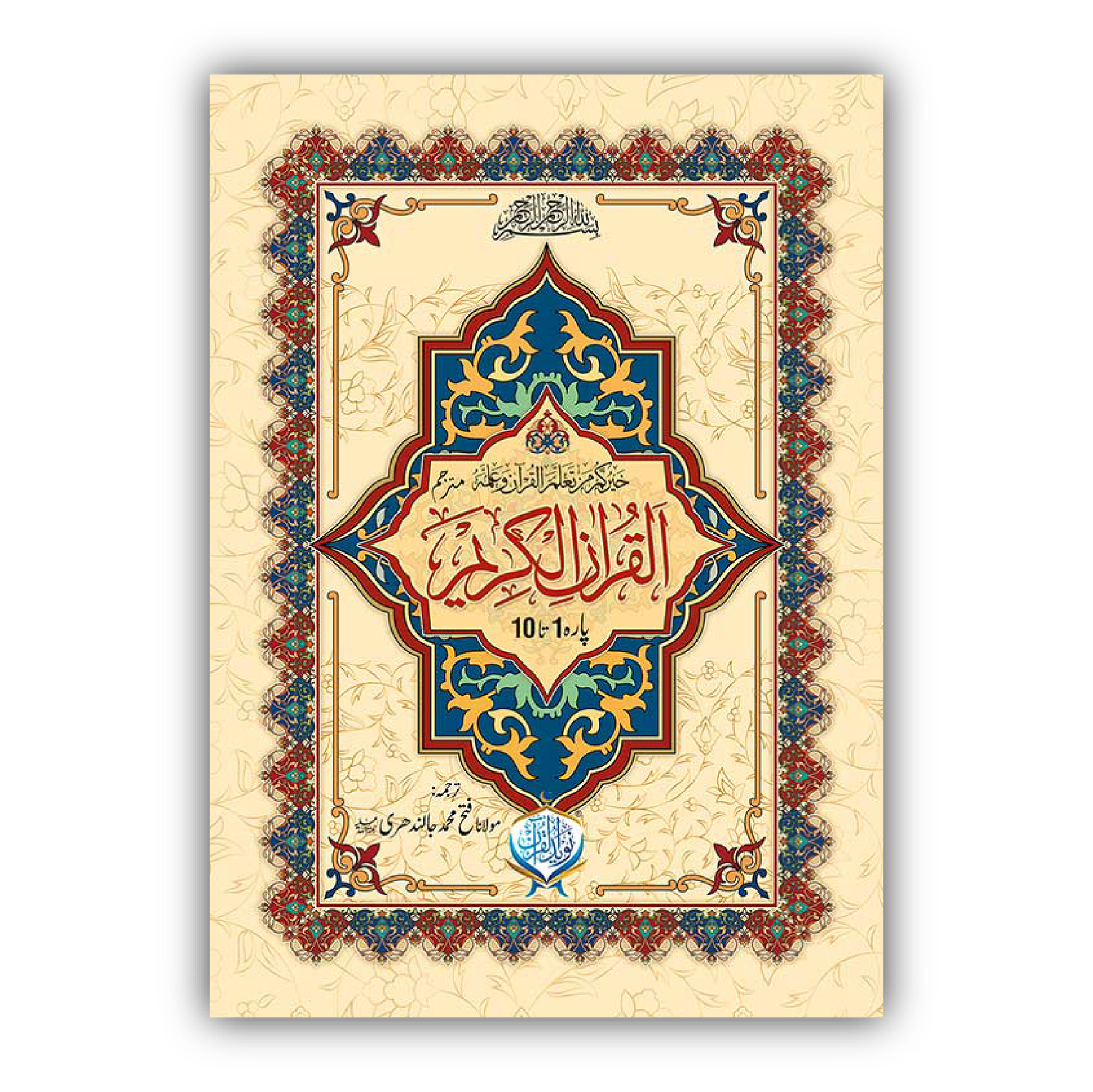 Al Quran ul Kareem (10 Parah Set)