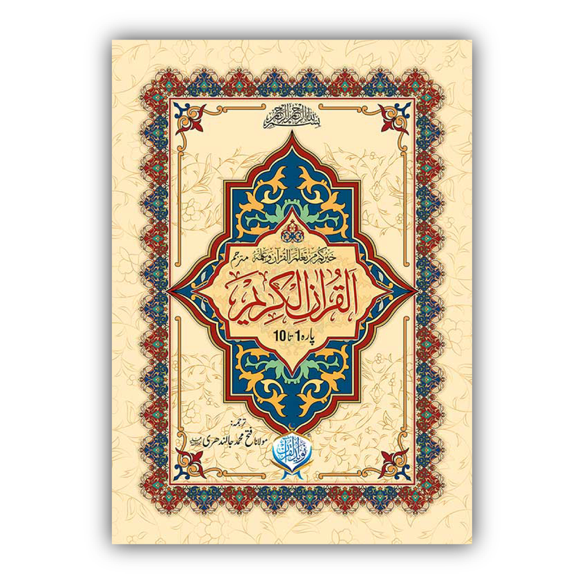 Al Quran ul Kareem (10 Parah Set)