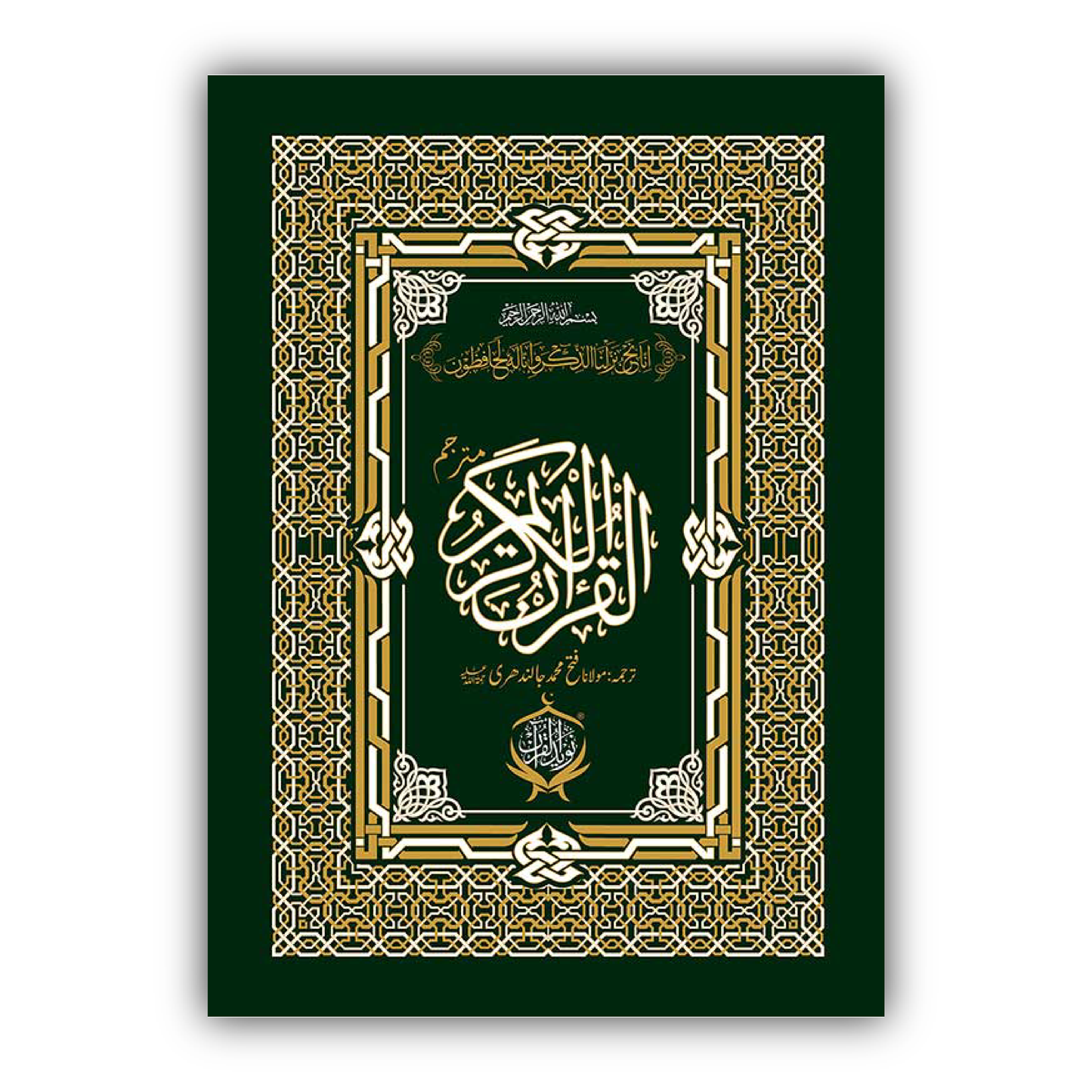 Al Quran ul Kareem with Urdu Translation