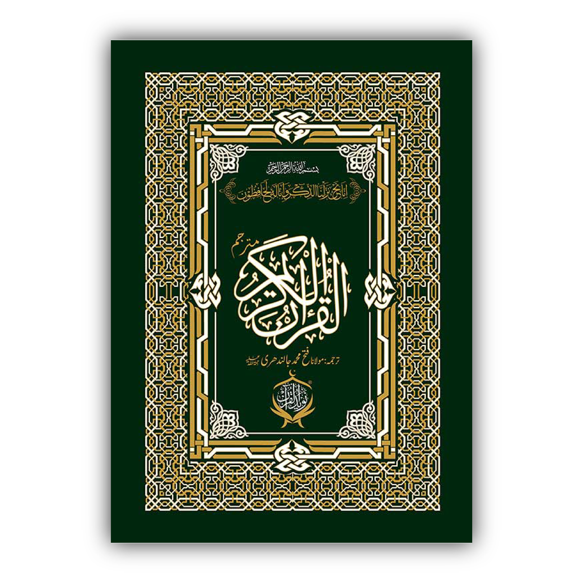 Al Quran ul Kareem with Urdu Translation