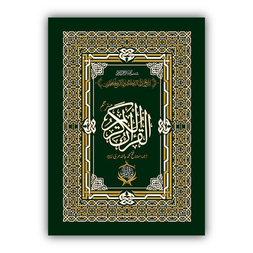 Al Quran ul Kareem with Urdu Translation