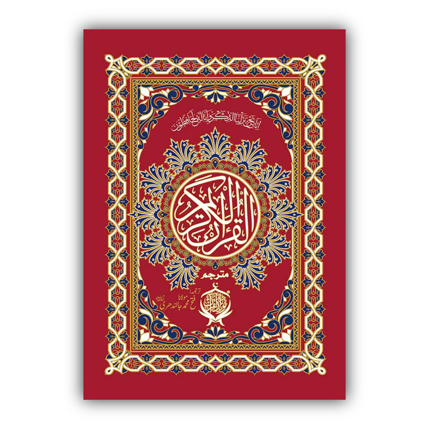 Al Quran ul Kareem