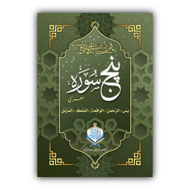 Punj Surah | Mura'a | Two Colour| Card