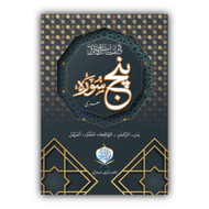 Punj Surah | Mura'a | Two Colour| HB