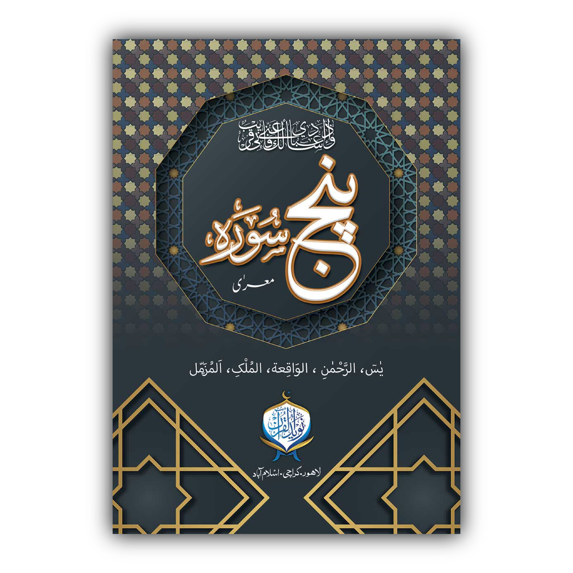 Punj Surah | Mura'a | Two Colour| HB
