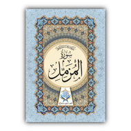 Surah Al-Muzammil