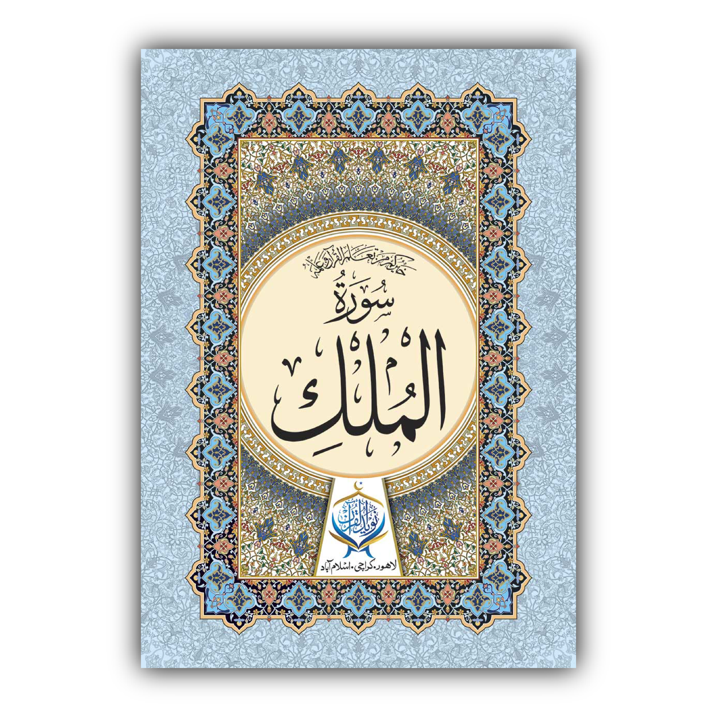 Surah Al Mulk