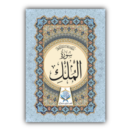 Surah Al Mulk