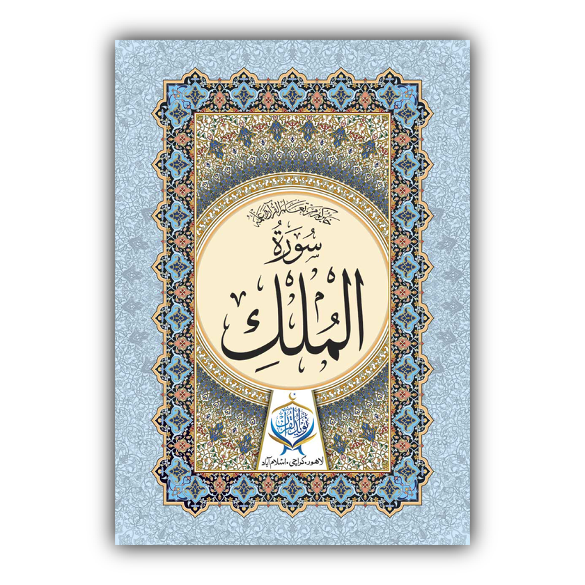 Surah Al Mulk