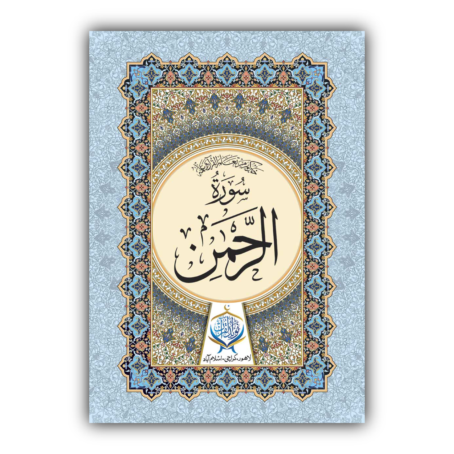 Surah Al-Rahman