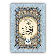 Surah Al-Rahman