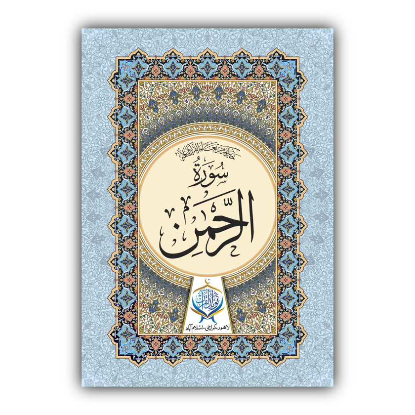 Surah Al-Rahman
