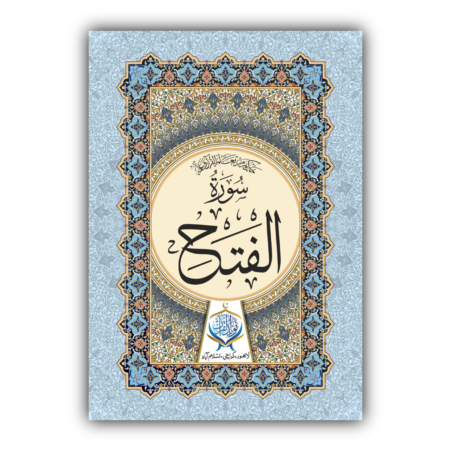 Surah Al-Fath
