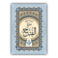 Surah Al-Fath