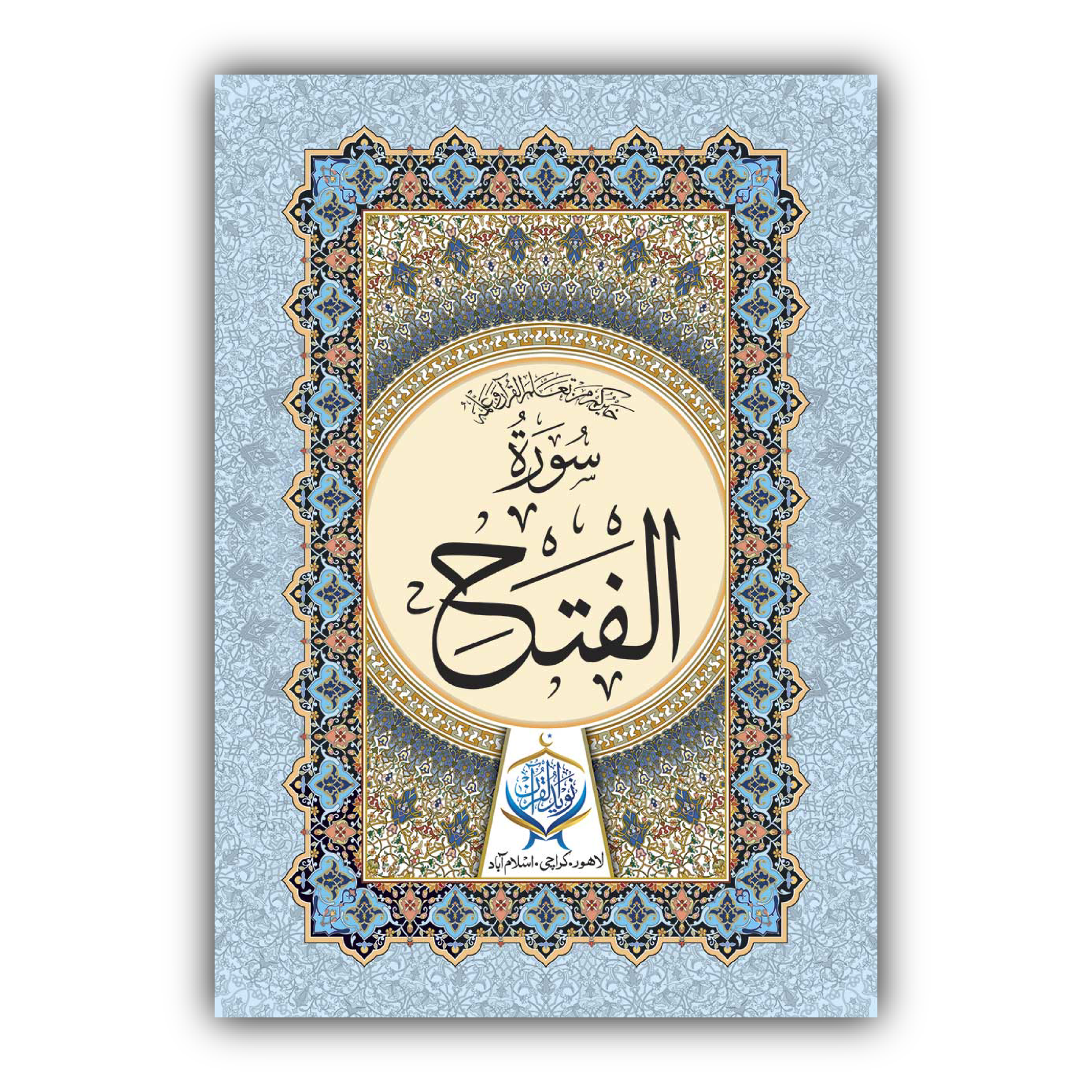 Surah Al-Fath