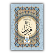 Surah Maryam