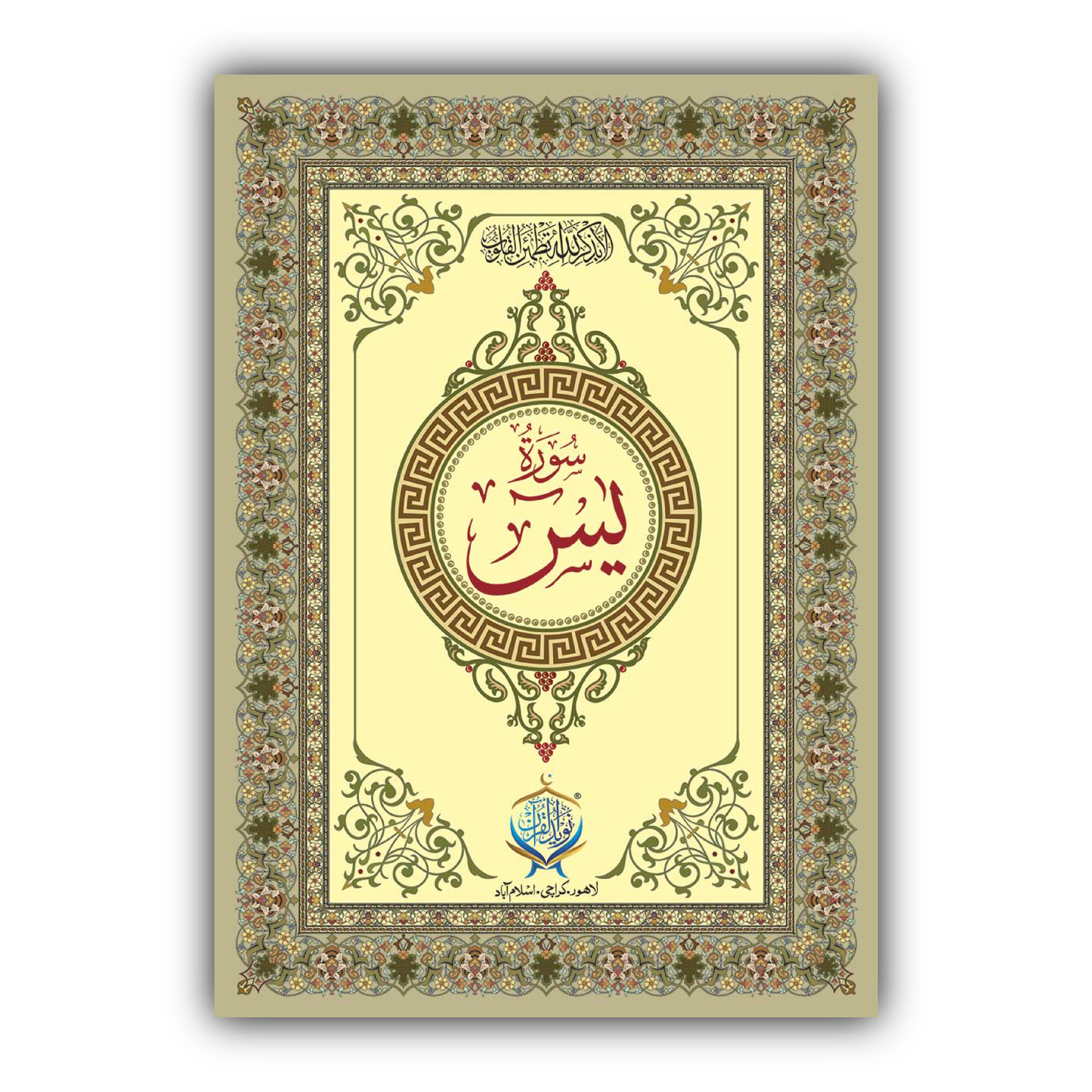 Surah-e-Yaseen | Hard Bined