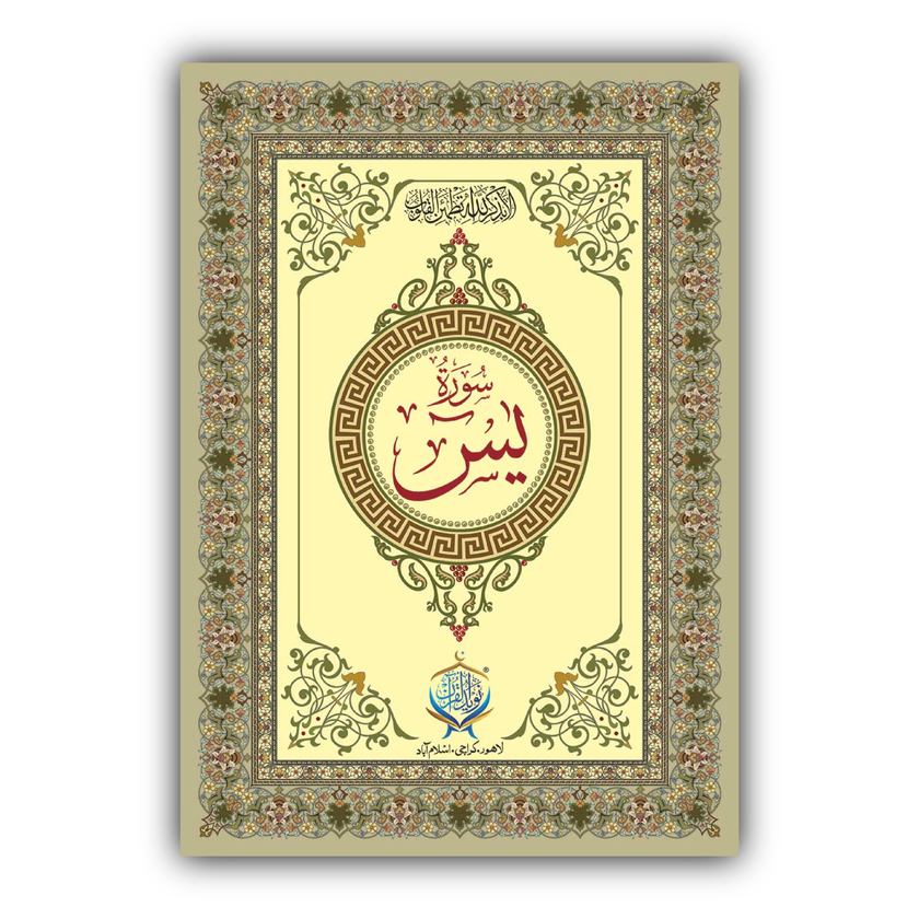 Surah-e-Yaseen | Hard Bined