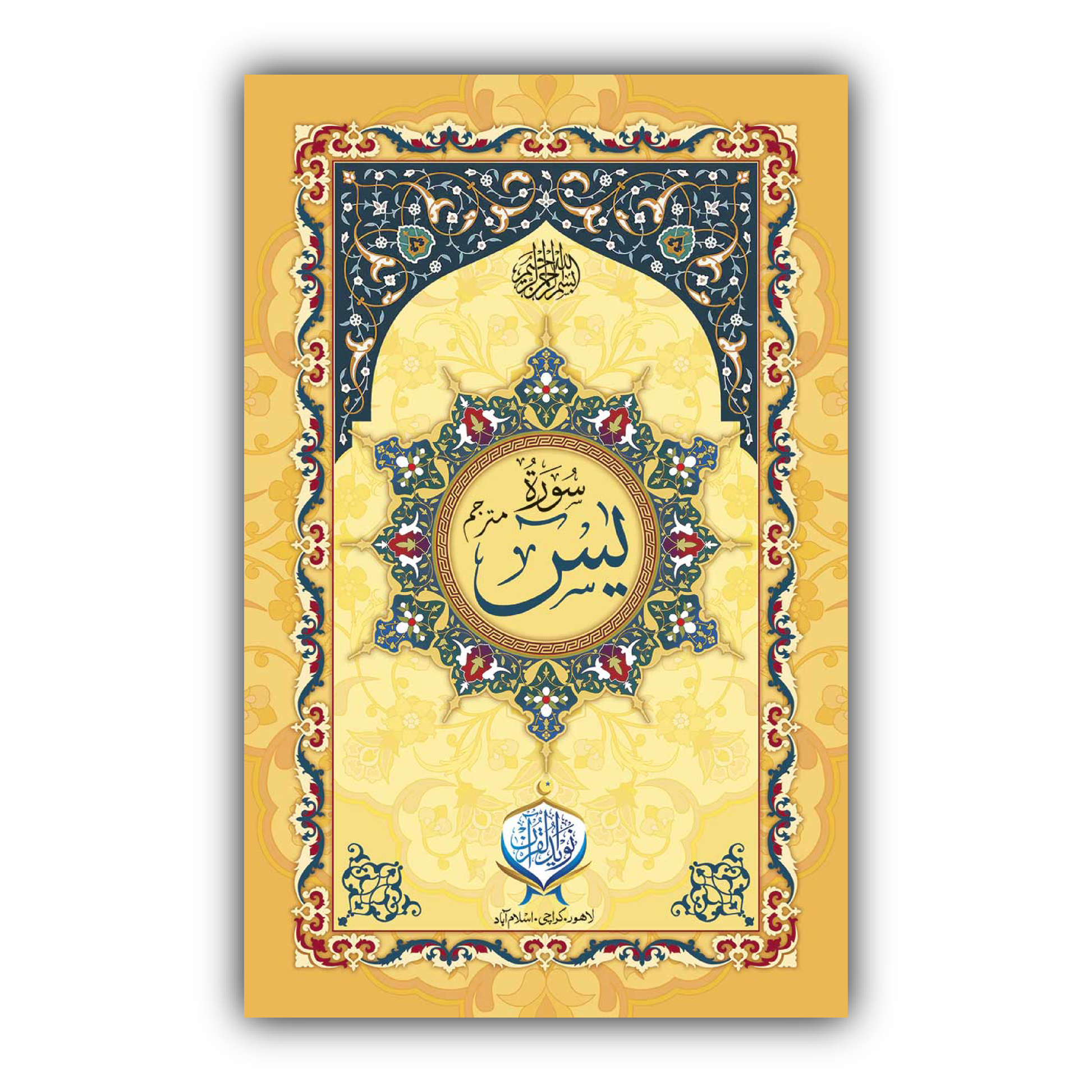 Surah-e-Yaseen | Mutrajam | Offset