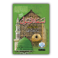 Asma Ul Rasool ﷺ