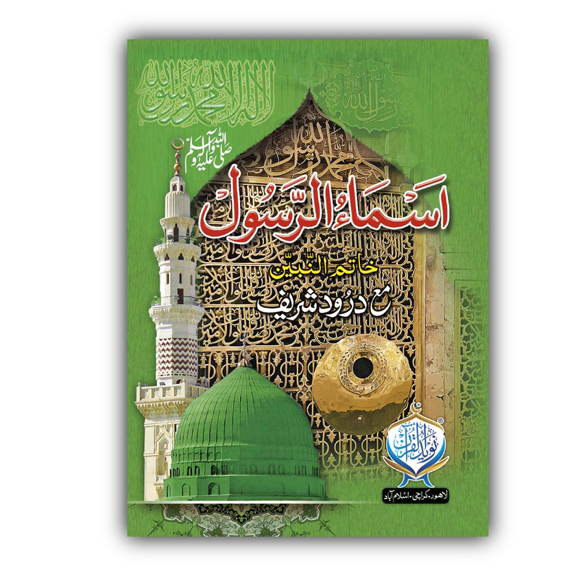 Asma Ul Rasool ﷺ