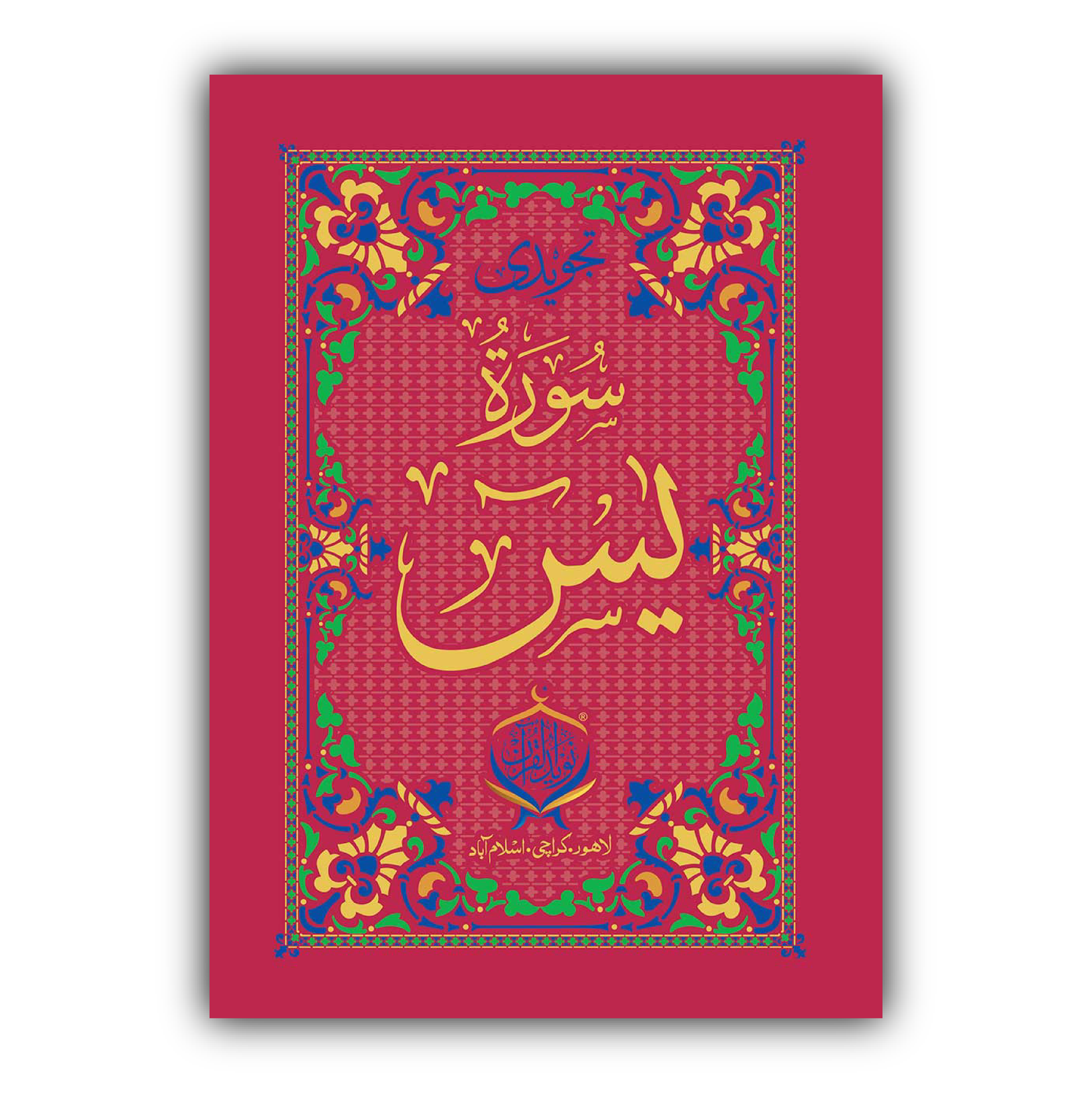 Tajweedi Surah-e-Yaseen | Hard Bined