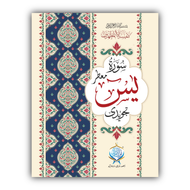 Tajveedi Surah Yaseen Perfumed Edition